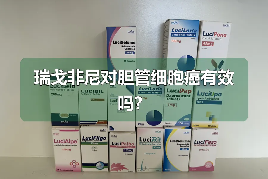 瑞戈非尼对胆管细胞癌有效吗?