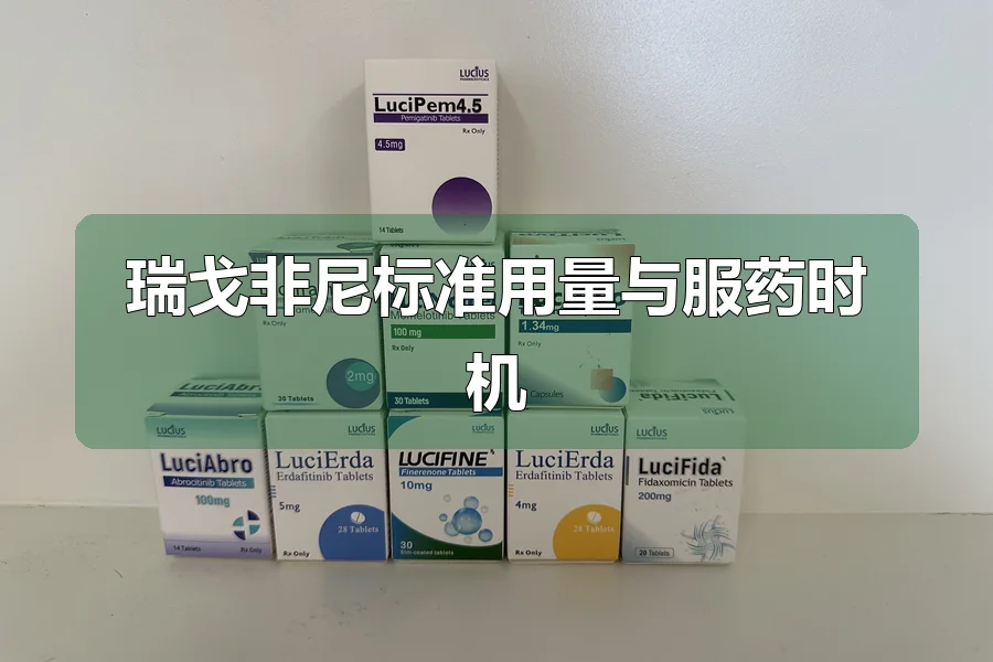 瑞戈非尼标准用量与服药时机