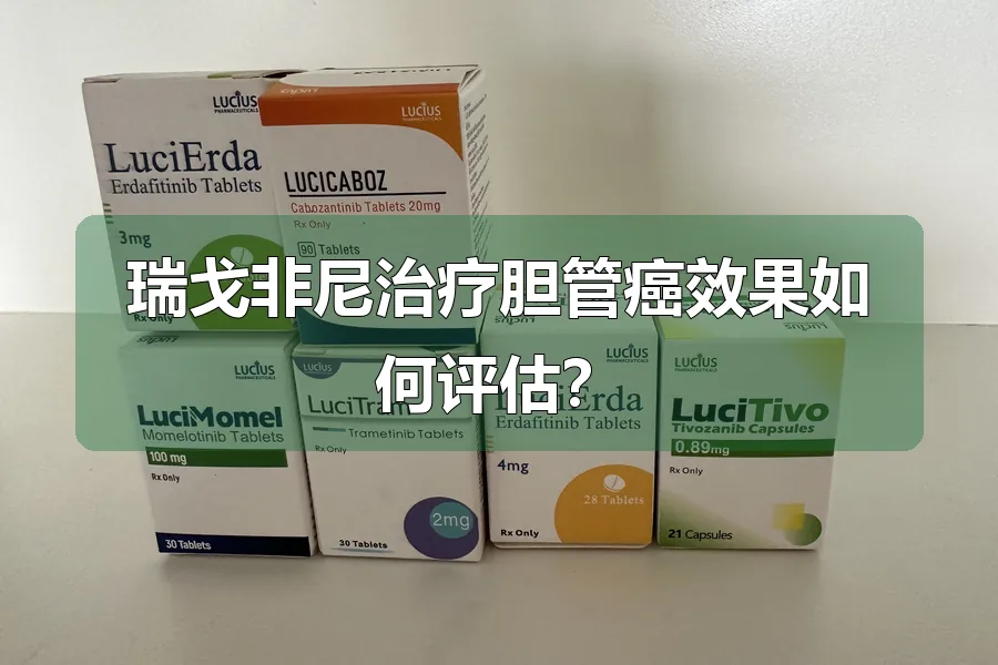 瑞戈非尼治疗胆管癌效果如何评估?