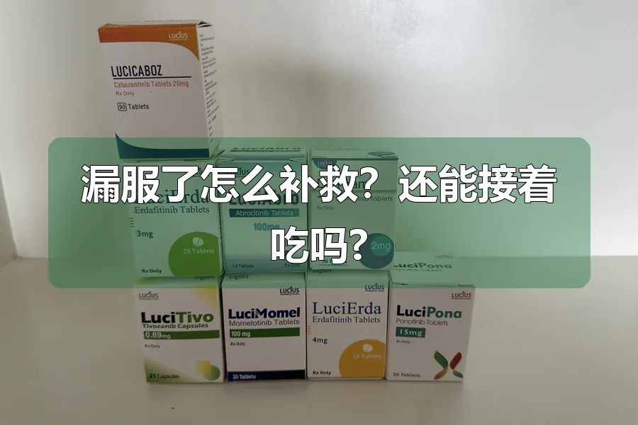 漏服了怎么补救？还能接着吃吗?