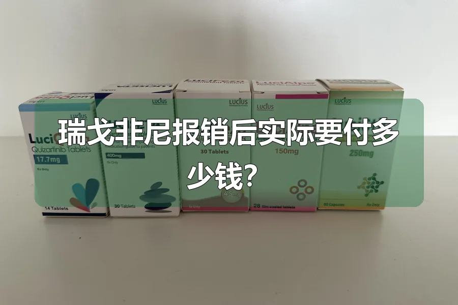 瑞戈非尼报销后实际要付多少钱?
